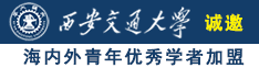 国产男女搞鸡巴诚邀海内外青年优秀学者加盟西安交通大学